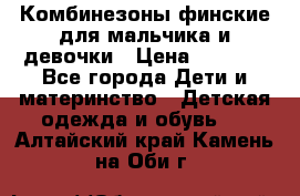 Комбинезоны финские для мальчика и девочки › Цена ­ 1 500 - Все города Дети и материнство » Детская одежда и обувь   . Алтайский край,Камень-на-Оби г.